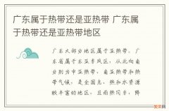 广东属于热带还是亚热带 广东属于热带还是亚热带地区