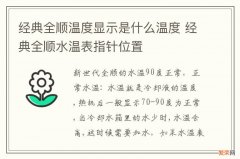 经典全顺温度显示是什么温度 经典全顺水温表指针位置