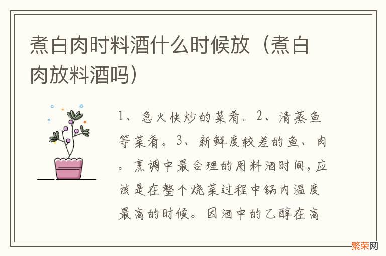 煮白肉放料酒吗 煮白肉时料酒什么时候放