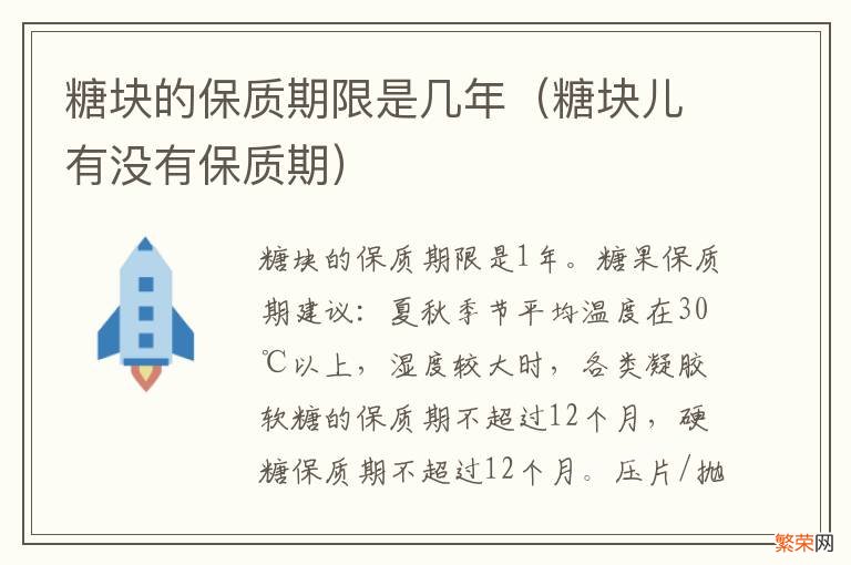 糖块儿有没有保质期 糖块的保质期限是几年