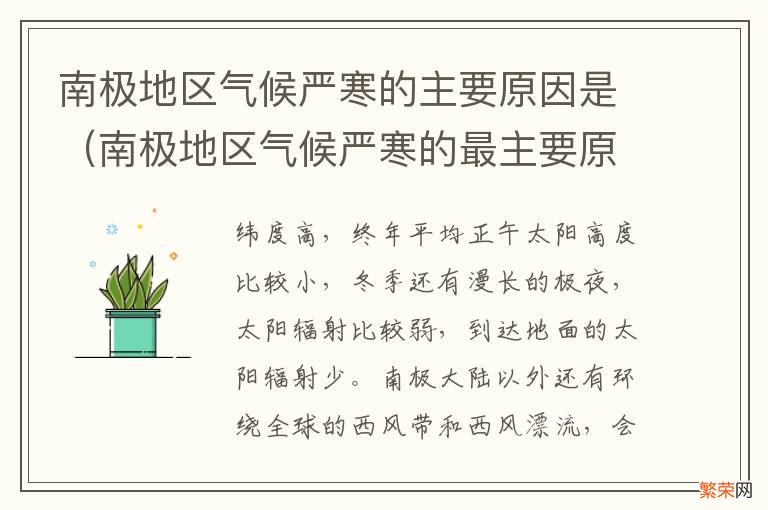 南极地区气候严寒的最主要原因是 南极地区气候严寒的主要原因是