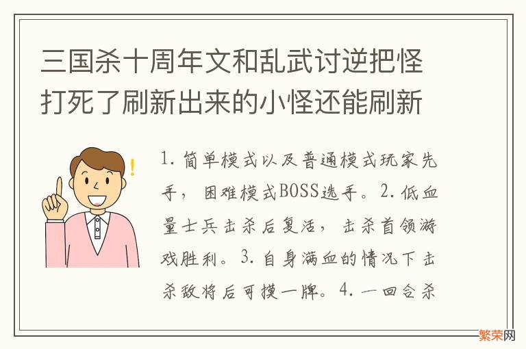 三国杀十周年文和乱武讨逆把怪打死了刷新出来的小怪还能刷新征南