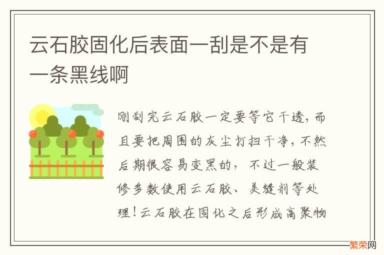 云石胶固化后表面一刮是不是有一条黑线啊