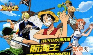 海贼王强者之路2019阵容 海贼王强者之路阵容2020