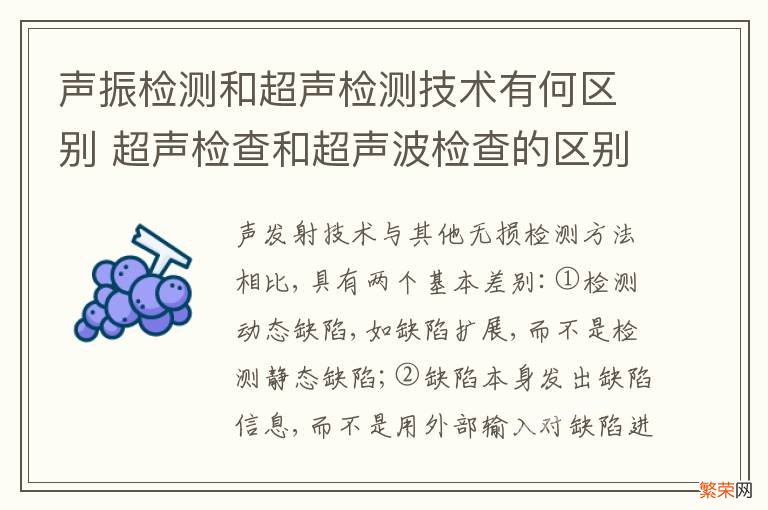 声振检测和超声检测技术有何区别 超声检查和超声波检查的区别