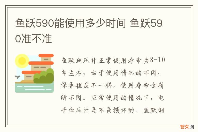 鱼跃590能使用多少时间 鱼跃590准不准