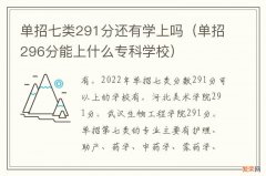 单招296分能上什么专科学校 单招七类291分还有学上吗