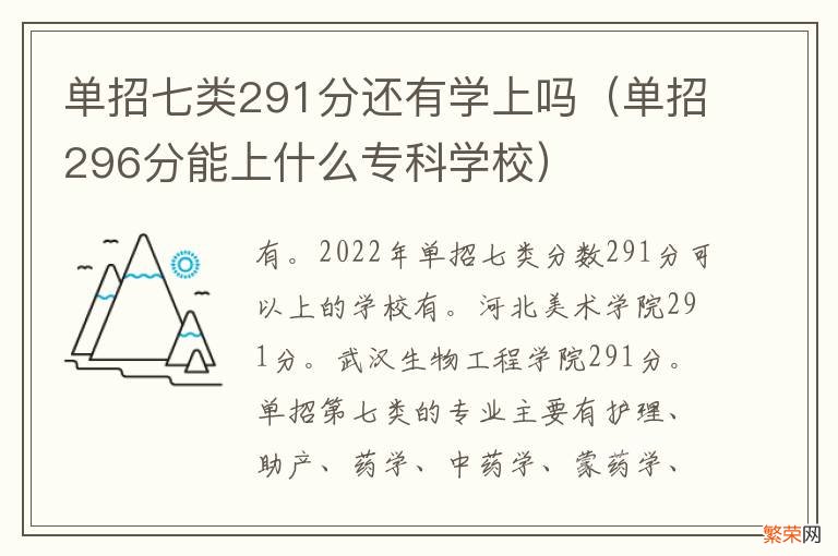 单招296分能上什么专科学校 单招七类291分还有学上吗