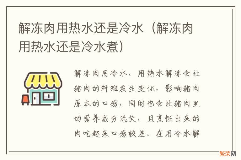 解冻肉用热水还是冷水煮 解冻肉用热水还是冷水