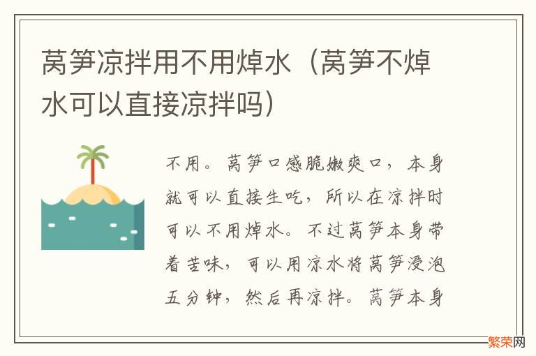 莴笋不焯水可以直接凉拌吗 莴笋凉拌用不用焯水