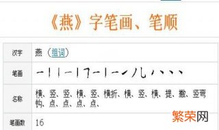 燕的笔顺是什么怎么写 燕的笔顺