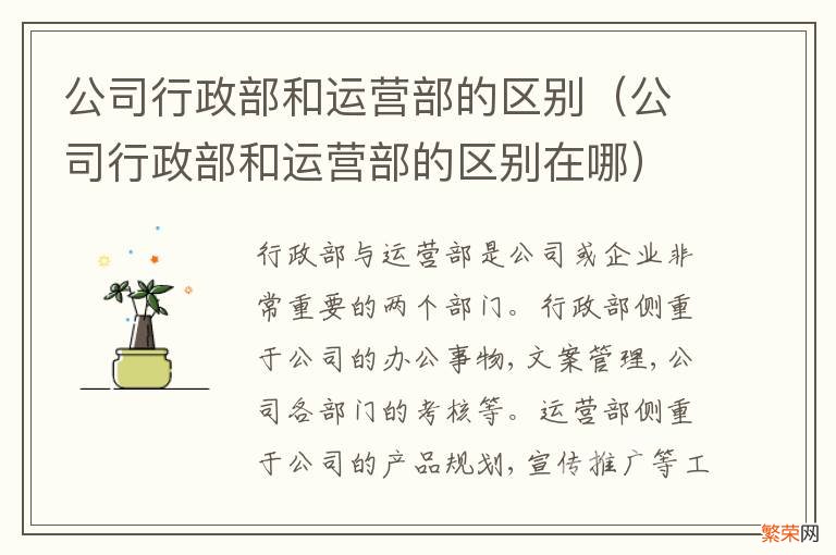 公司行政部和运营部的区别在哪 公司行政部和运营部的区别