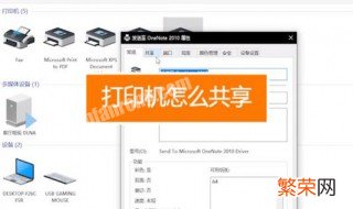 如何共享打印机到另外一台电脑win10 如何共享打印机