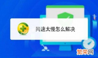 如何提高网速 如何提高网络信号强度