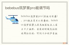 bebebus筑梦家pro能调节吗