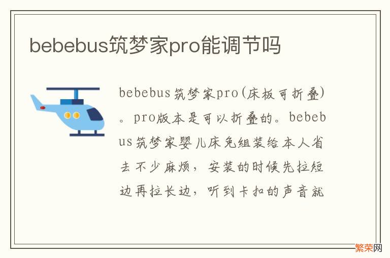 bebebus筑梦家pro能调节吗