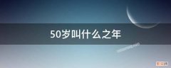 50岁叫什么之年 人到50岁叫什么之年