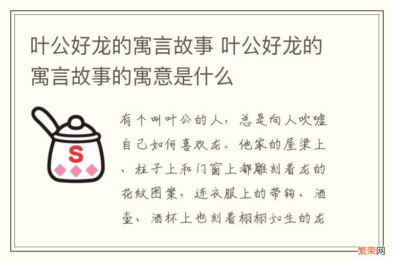 叶公好龙的寓言故事 叶公好龙的寓言故事的寓意是什么