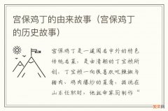 宫保鸡丁的历史故事 宫保鸡丁的由来故事