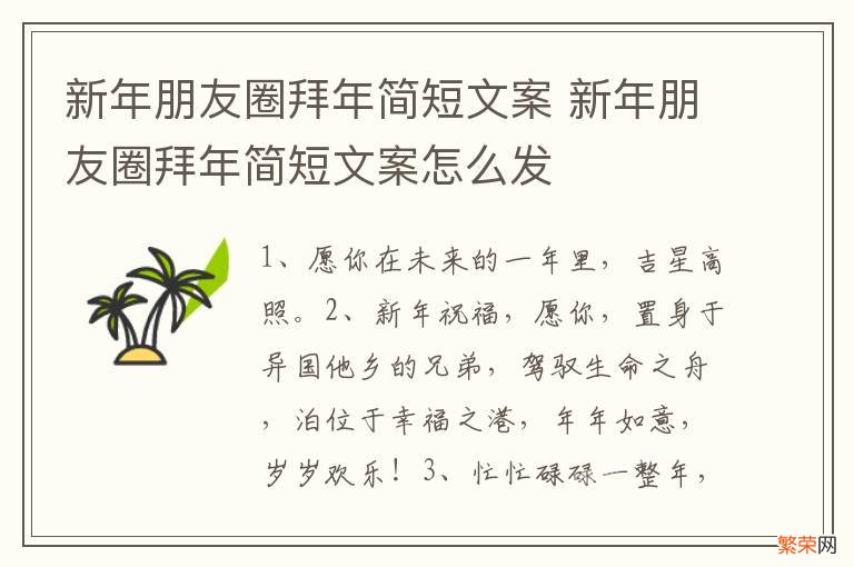 新年朋友圈拜年简短文案 新年朋友圈拜年简短文案怎么发