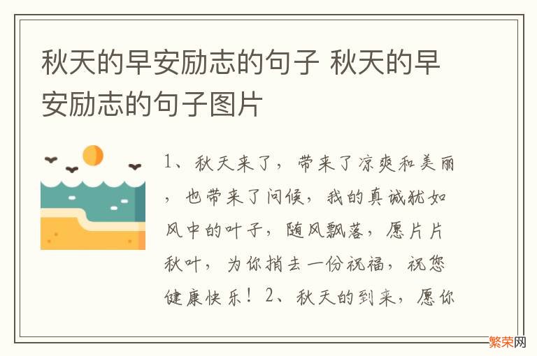 秋天的早安励志的句子 秋天的早安励志的句子图片