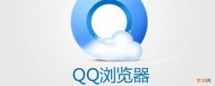 qq浏览器怎么填写表格 qq浏览器怎么填写表格视频