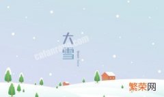 大雪注意事项 大雪注意事项有趣