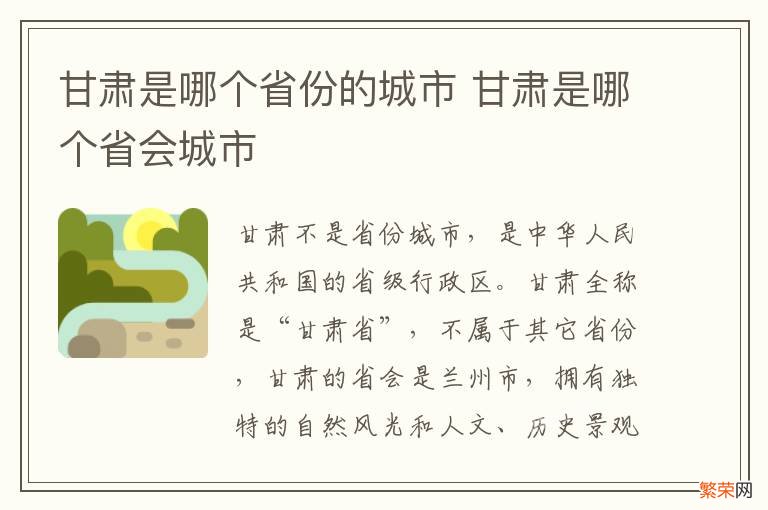 甘肃是哪个省份的城市 甘肃是哪个省会城市