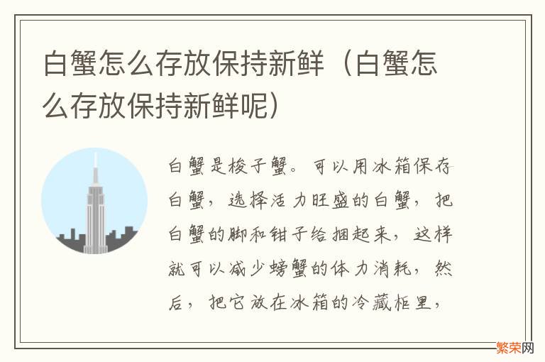 白蟹怎么存放保持新鲜呢 白蟹怎么存放保持新鲜