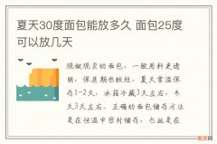 夏天30度面包能放多久 面包25度可以放几天