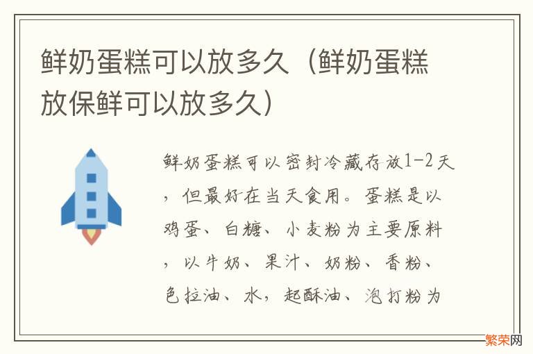 鲜奶蛋糕放保鲜可以放多久 鲜奶蛋糕可以放多久