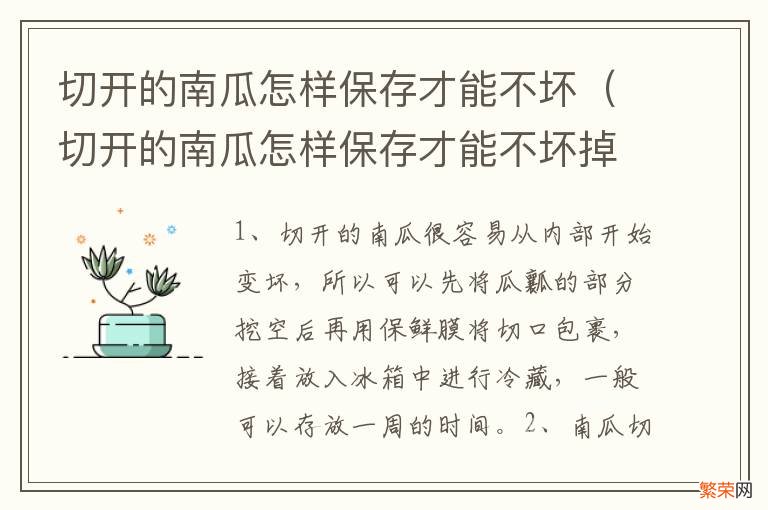 切开的南瓜怎样保存才能不坏掉 切开的南瓜怎样保存才能不坏