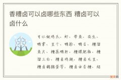 香糟卤可以卤哪些东西 糟卤可以卤什么