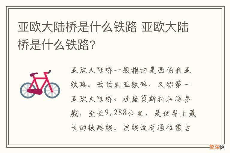 亚欧大陆桥是什么铁路 亚欧大陆桥是什么铁路?