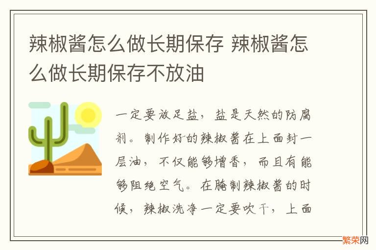 辣椒酱怎么做长期保存 辣椒酱怎么做长期保存不放油