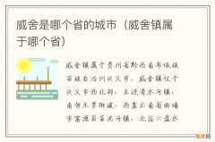 威舍镇属于哪个省 威舍是哪个省的城市