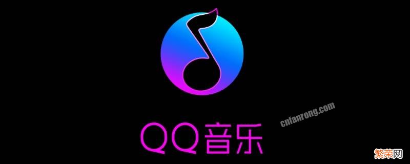 qq音乐一起听的房间怎么删除 qq音乐一起听的房间怎么关掉