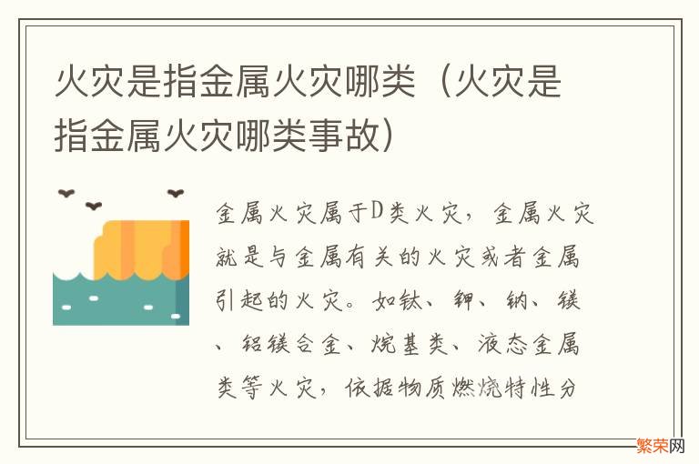 火灾是指金属火灾哪类事故 火灾是指金属火灾哪类