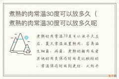 煮熟的肉常温30度可以放多久呢 煮熟的肉常温30度可以放多久