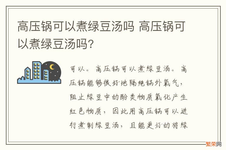 高压锅可以煮绿豆汤吗 高压锅可以煮绿豆汤吗?