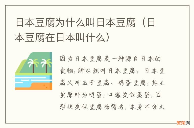 日本豆腐在日本叫什么 日本豆腐为什么叫日本豆腐