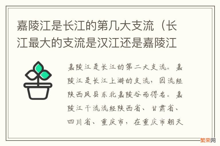 长江最大的支流是汉江还是嘉陵江 嘉陵江是长江的第几大支流