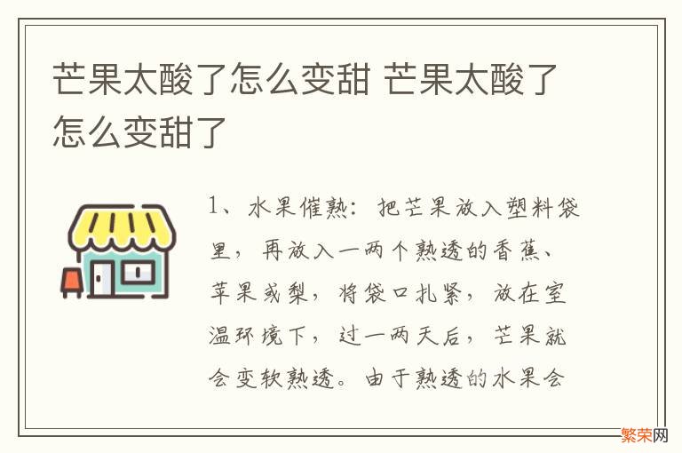 芒果太酸了怎么变甜 芒果太酸了怎么变甜了