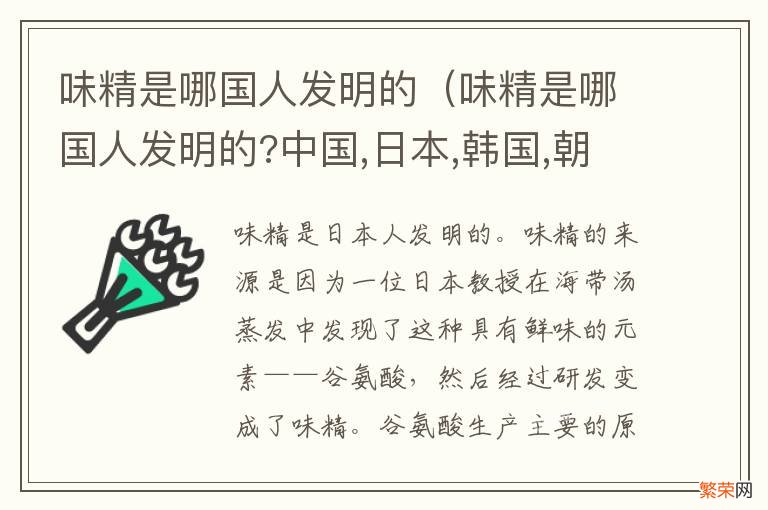 味精是哪国人发明的?中国,日本,韩国,朝鲜 味精是哪国人发明的