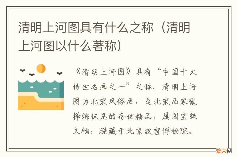 清明上河图以什么著称 清明上河图具有什么之称