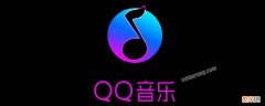 qq音乐收藏的音乐在哪里 qq音乐我的收藏在哪里