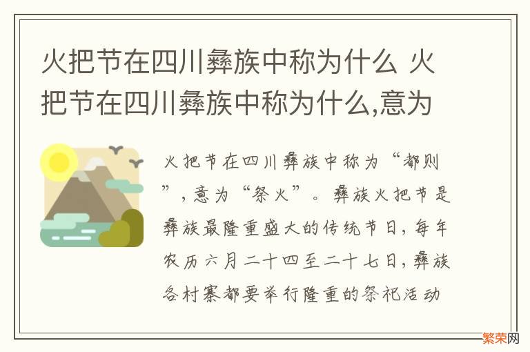 火把节在四川彝族中称为什么 火把节在四川彝族中称为什么,意为什么