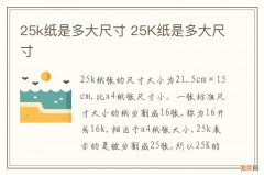 25k纸是多大尺寸 25K纸是多大尺寸