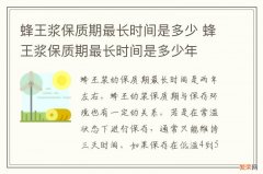 蜂王浆保质期最长时间是多少 蜂王浆保质期最长时间是多少年