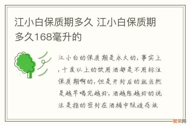 江小白保质期多久 江小白保质期多久168毫升的